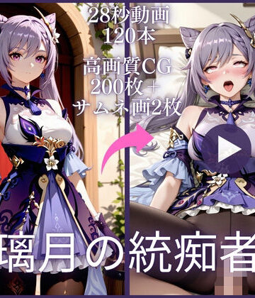 【ビバマガ】璃月の統痴者【大ボリューム動画約1時間＆CG202枚！】｜虹の彼方に