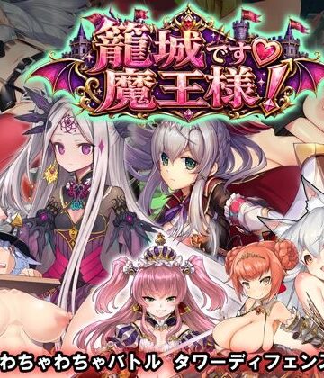 【ビバマガ】籠城です！魔王様！｜WILD FLOWER
