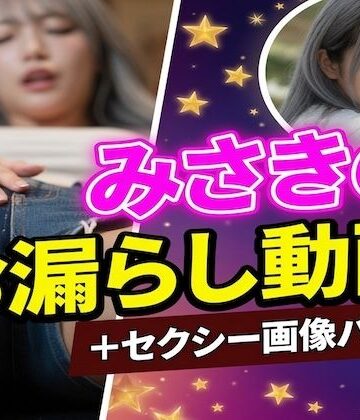 【ビバマガ】みさきのお漏らし動画15本＋セクシー画像42枚 豪華パック｜Misaki Projects