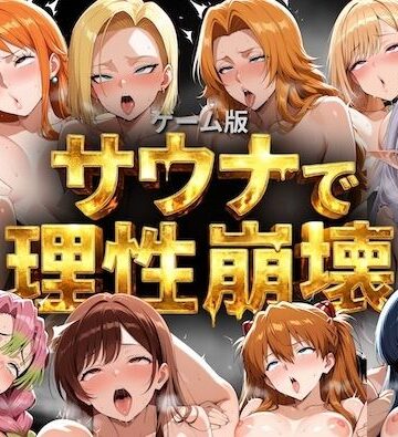 【ビバマガ】【ゲーム総集編】サウナで理性崩壊｜COMICマザーズ