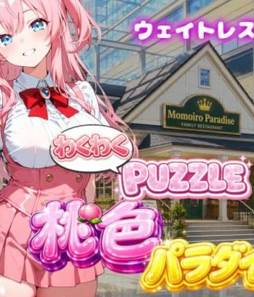 【ビバマガ】【ウェイトレス編】わくわくPUZZULE桃色パラダイスVol6｜スキヤキパンダ