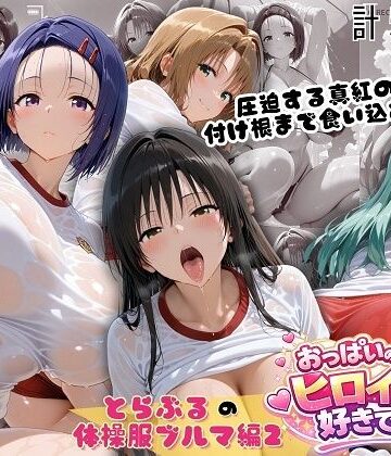 【ビバマガ】とらぶる爆乳ヒロイン4人の体操服 ぬるぬる体育スペシャル｜おっぱいの大きなヒロインは好きですか？