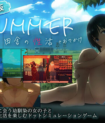 【ビバマガ】【スマホ対応】SUMMER-田舎の性活- ＋おでかけセット【完全版】｜ディーゼルマイン
