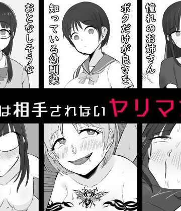 【ビバマガ】【BSS】ボクは相手にされないヤリマン図鑑｜うなぎカメ屋