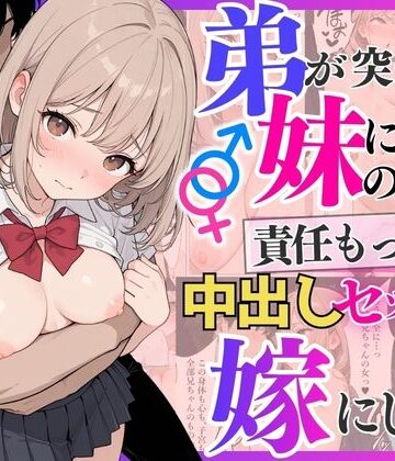 【ビバマガ】弟が突然妹になったので責任もって中出しセックスして嫁にします｜ぷにぱんまん