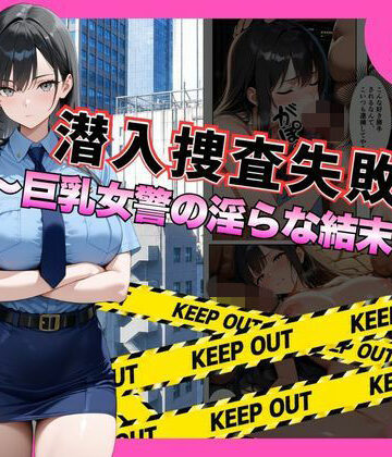 【ビバマガ】潜入捜査失敗 。〜巨乳女警の淫らな末路〜｜メイドとナイト