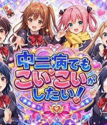 【ビバマガ】中二病でもこいこいがしたい！｜完熟姫