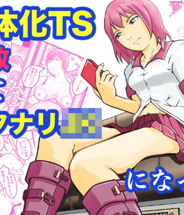 【ビバマガ】女体化TS失敗してフタナリJKになった｜笹里六茉栗