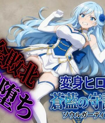 【ビバマガ】変身ヒロイン ソウルガーディアン｜すなっちんぐ