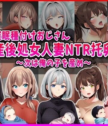 【ビバマガ】【催●種付けおじさん】産後処女人妻NTR孕ませ托卵〜次は俺の子を産め〜｜峰田虎次郎