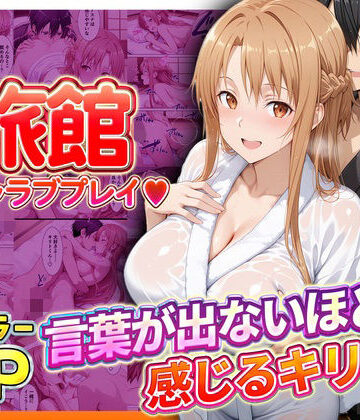 【ビバマガ】旅館でイチャラブプレイ！アスナのテクニックに声が出ないほど感じるキリトさん｜11チャンネル