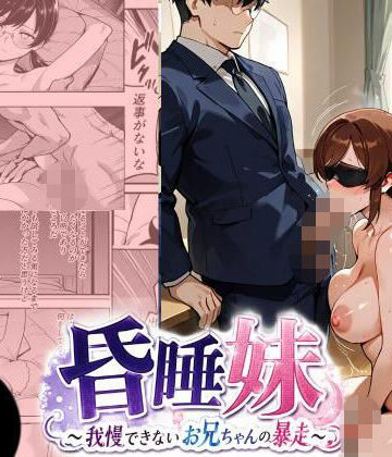 【ビバマガ】昏●妹 〜我慢できないお兄ちゃんの暴走〜｜にゃんこ工房