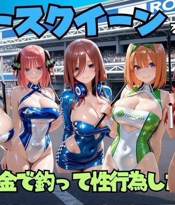 【ビバマガ】レースクイーンをお金で釣って性行為した話 五◯分の花嫁編｜エロマンガ島2
