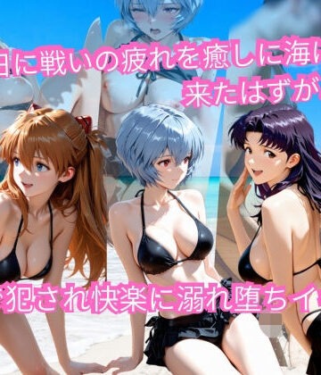 【ビバマガ】エヴァの休日海水浴 〜ビキニ姿のまま木陰で堕とされる〜｜AI美術館