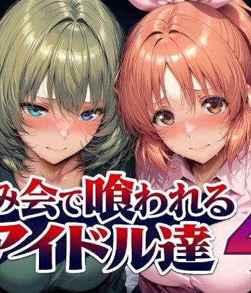 【ビバマガ】飲み会で喰われるアイドル達4｜Albatross HARD‐アルバトロス ハード‐