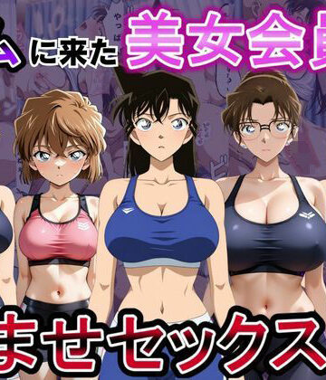 【ビバマガ】ジムに来た美女会員と孕ませセックスした話 名〇偵コナン編｜おんまこ充電