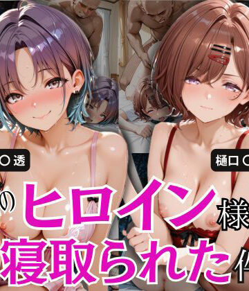 【ビバマガ】学園のヒロイン様が寝取られた件｜とろ肌庵