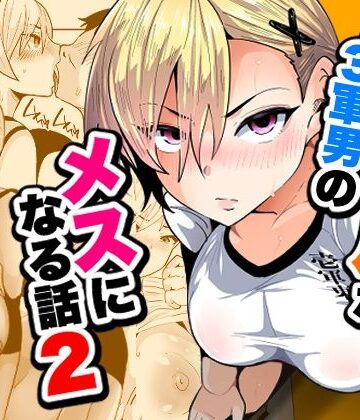 【ビバマガ】1軍ギャルが3軍男のメスになる話2｜宮本村