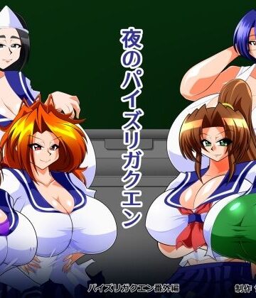 【ビバマガ】夜のパイズリガクエン｜カイマン