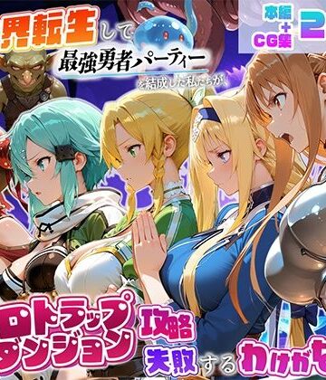 【ビバマガ】異世界転生して最強勇者パーティーを結成した私がエロトラップダンジョン攻略に失敗するわけがない！ゲーム編｜地下保管庫