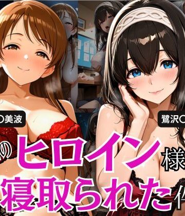 【ビバマガ】学園のヒロイン様が寝取られた件 2｜とろ肌庵