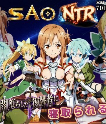 【ビバマガ】寝取られSAO〜闇堕ちした復讐者にヒロインたちは犯し尽くされる〜｜えちえちイラスト絵師