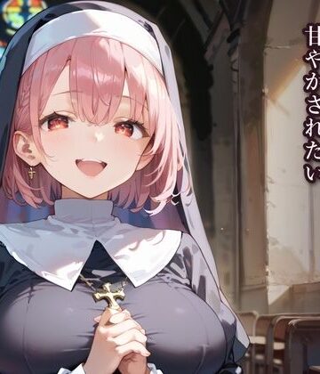 【ビバマガ】はじめては、あなたに★とろけるシスターに甘やかされたい｜ふりふりくん