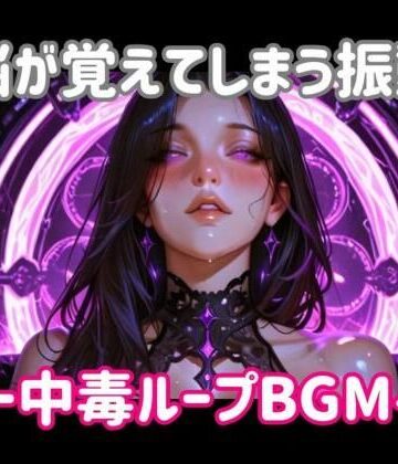 【ビバマガ】脳が覚えてしまう振動ー中毒ループBGM｜ヒメゴト