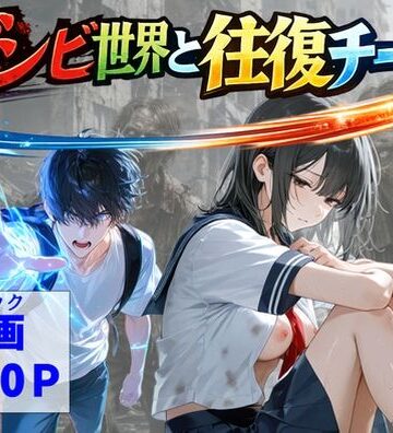 【ビバマガ】ゾンビ世界と往復チート 〜俺だけゾンビ世界を楽しくエッチに満喫する〜｜【ハマダ商店】