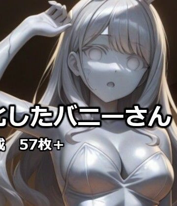 【ビバマガ】石化したバニーさん｜逸般図書
