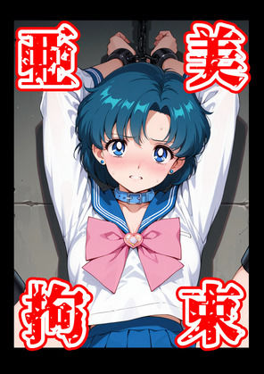 【ビバマガ】亜美拘束｜aiヒロインクリエイト