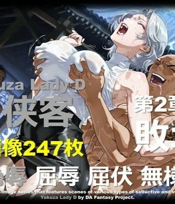 【ビバマガ】極道の姐 D 第2章 〜敗北〜｜DA Fantasy