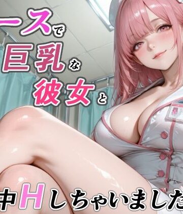 【ビバマガ】ナースで巨乳な彼女と一日中Hしちゃいました！｜RMu