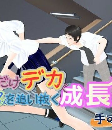 【ビバマガ】女子だけデカく 男子を追い抜く 成長音〜手すり編〜｜女子成長クラブ