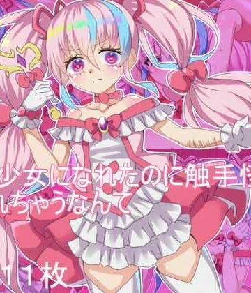 【ビバマガ】魔法少女になれたのに 触手怪人に犯●れちゃうなんて｜エクスペリメン道