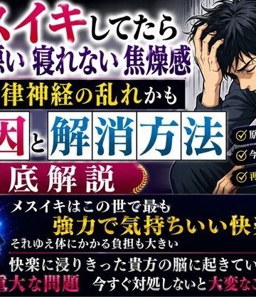 【ビバマガ】メスイキしてたら具合悪い 寝れない 焦燥感 それ自律神経の乱れかも 原因と解消方法 徹底解説｜乳首やアナルでメスイキ目指そ?女の子みたいに気持ちよくなろ?