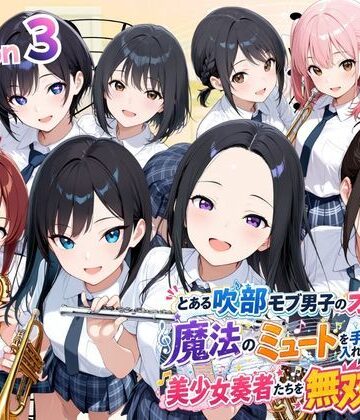【ビバマガ】とある吹部モブ男子のオレが魔法のミュートを手に入れて美少女奏者たちをSEX無双する話 【Lesson3】｜ポルチオ商事