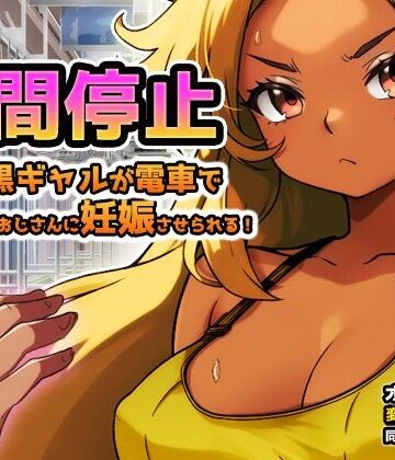 【ビバマガ】時間停止｜黒ギャルが痴●冤罪おじさんに妊娠させられる！〜オナニー用ミニゲーム｜同人美少女ゲーム