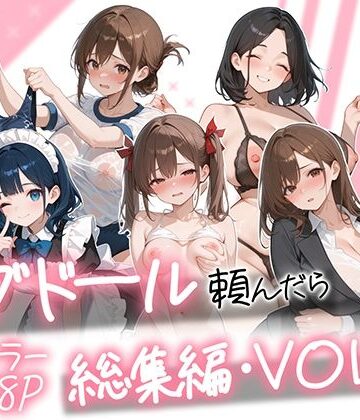 【ビバマガ】ラブドール頼んだら、総集編・VOL.2｜AOI-COMICS