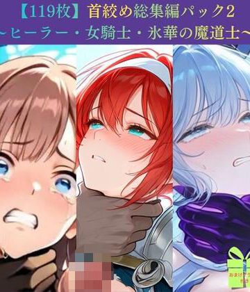 【ビバマガ】【119枚】首絞め総集編パック2 〜ヒーラー・女騎士・氷華の魔道士〜【ニーソックス/拘束/美少女】｜Pudding Art