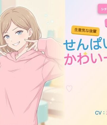 【ビバマガ】【年下/小悪魔/KU100】隣の妹分は、せんぱいで遊びたい〜かわいー（はーと）って、いっぱい翻弄してくる夜〜｜ヌイたらええがね