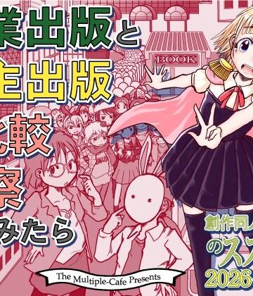 【ビバマガ】商業出版と自主出版を比較考察してみたら 創作同人電子書籍のススメ2026年｜まるちぷるCAFE