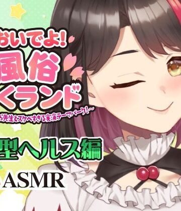 【ビバマガ】【Live2D動画/ASMR】【2025/12/04配信アーカイブ】おいでよ！風俗さくランド〜はじめてのさくら先生とスケベすぎる実演テーマパーク！〜@店舗型ヘルス編【摘木さくら】｜さくら屋