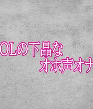 【ビバマガ】美人OLの下品なオホ声オナニー｜ガールズコレクション