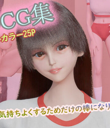 【ビバマガ】3DCG集 〜キミを気持ちよくするためだけの棒になりたい4〜【フルカラー25P】｜タクヲVAV