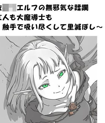 【ビバマガ】憑依ロリエルフの無邪気な蹂躙〜友人も大魔導士も触手で吸い尽くして里滅ぼし〜｜ひゃくやくの夢