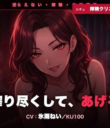 【ビバマガ】【逆レ/搾精/KU100】逆らえない搾精クリニックの先生〜淡々と言葉責めで、一滴残らず搾り尽くされる夜〜｜クリペニ