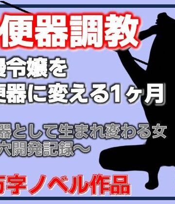 【ビバマガ】傲慢令嬢を肉便器に変える1ヶ月｜Aine Grace