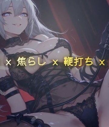 【ビバマガ】線香の燃え尽きるまで 〜調教室で鞭の音だけが響く焦らし執行〜｜夜の息抜き