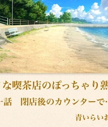 【ビバマガ】【官能小説】小さな喫茶店のぽっちゃり熟女 第一話 閉店後の薄暗いカウンターで…Gカップの豊満な胸を揉みしだかれ蕩ける37歳ぽっちゃり未亡人｜青いらいおん